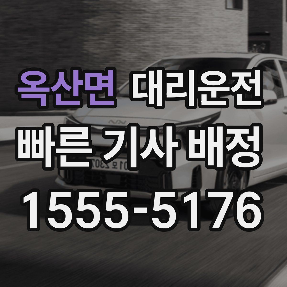 옥산면 대리운전 공항 픽업 후 집 앞까지 편안하게