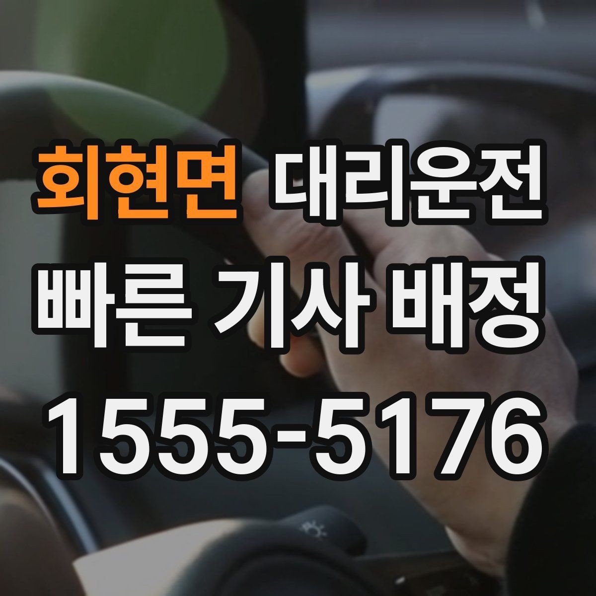 회현면 대리운전 앱 없이도 전화 배차로 간편하게