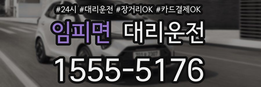 임피면 대리운전