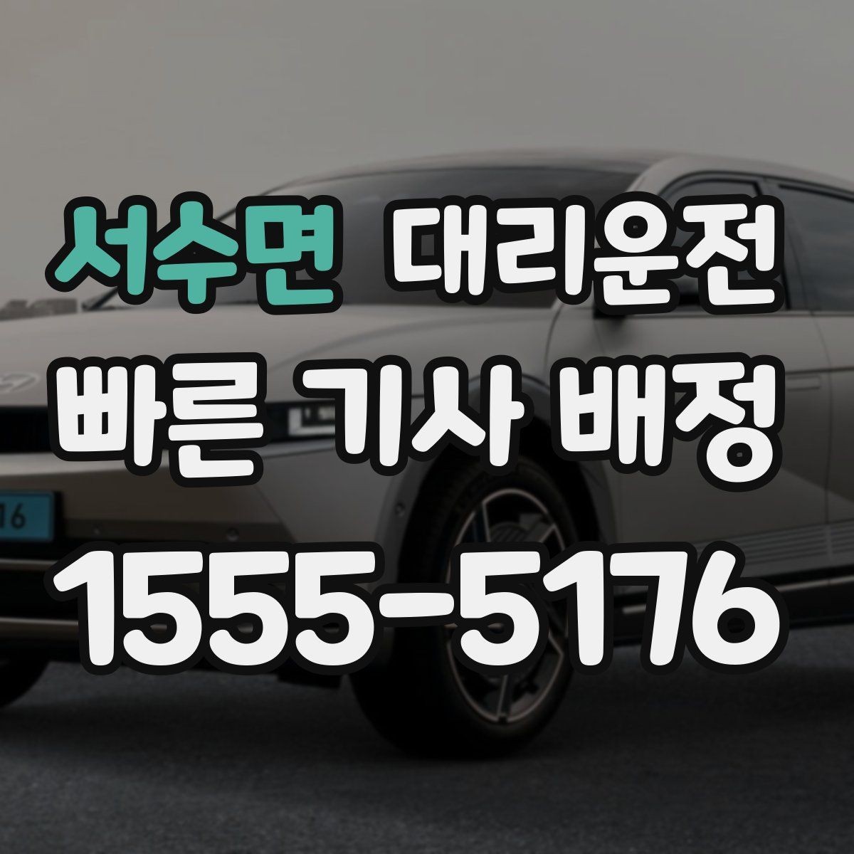 서수면 대리운전 장거리 주행 전 사전 견적 권장