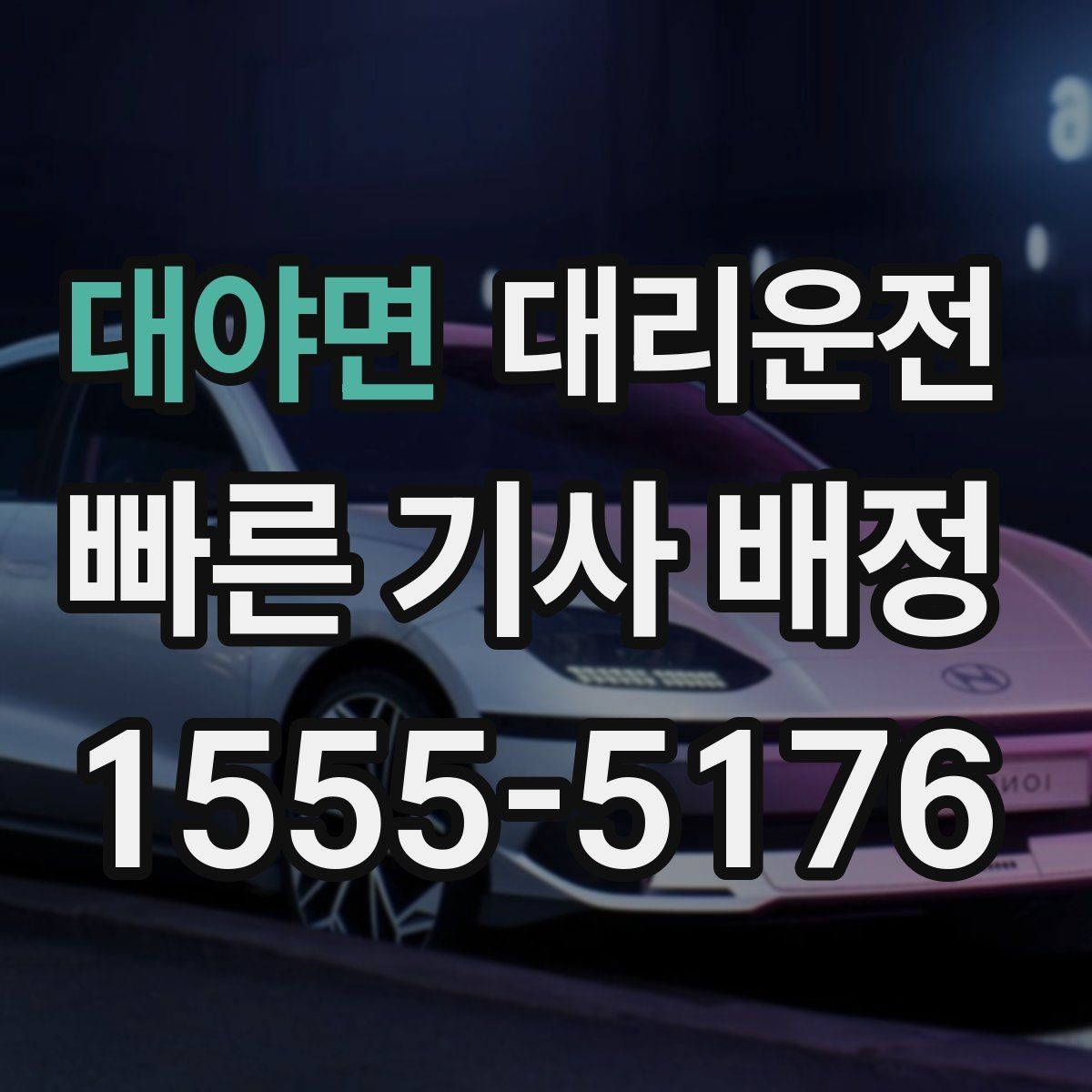 대야면 대리운전 지하 높이 제한 사전 확인 원칙