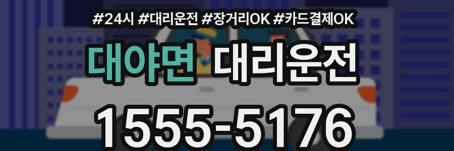 대야면 대리운전