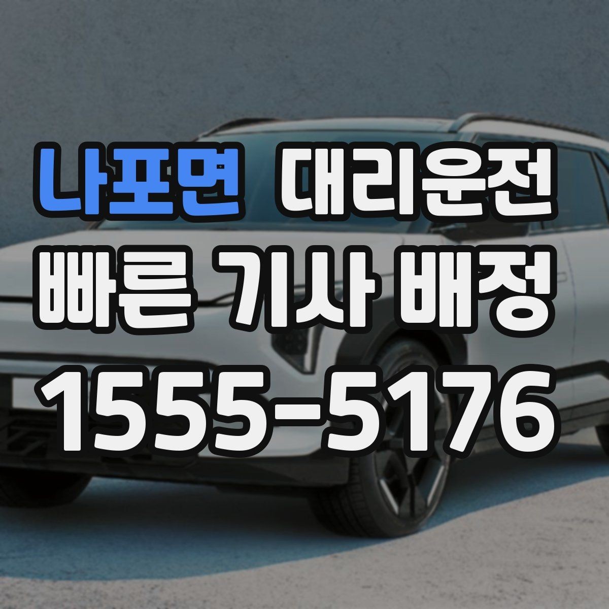 나포면 대리운전 내 위치 전송 간편 접수
