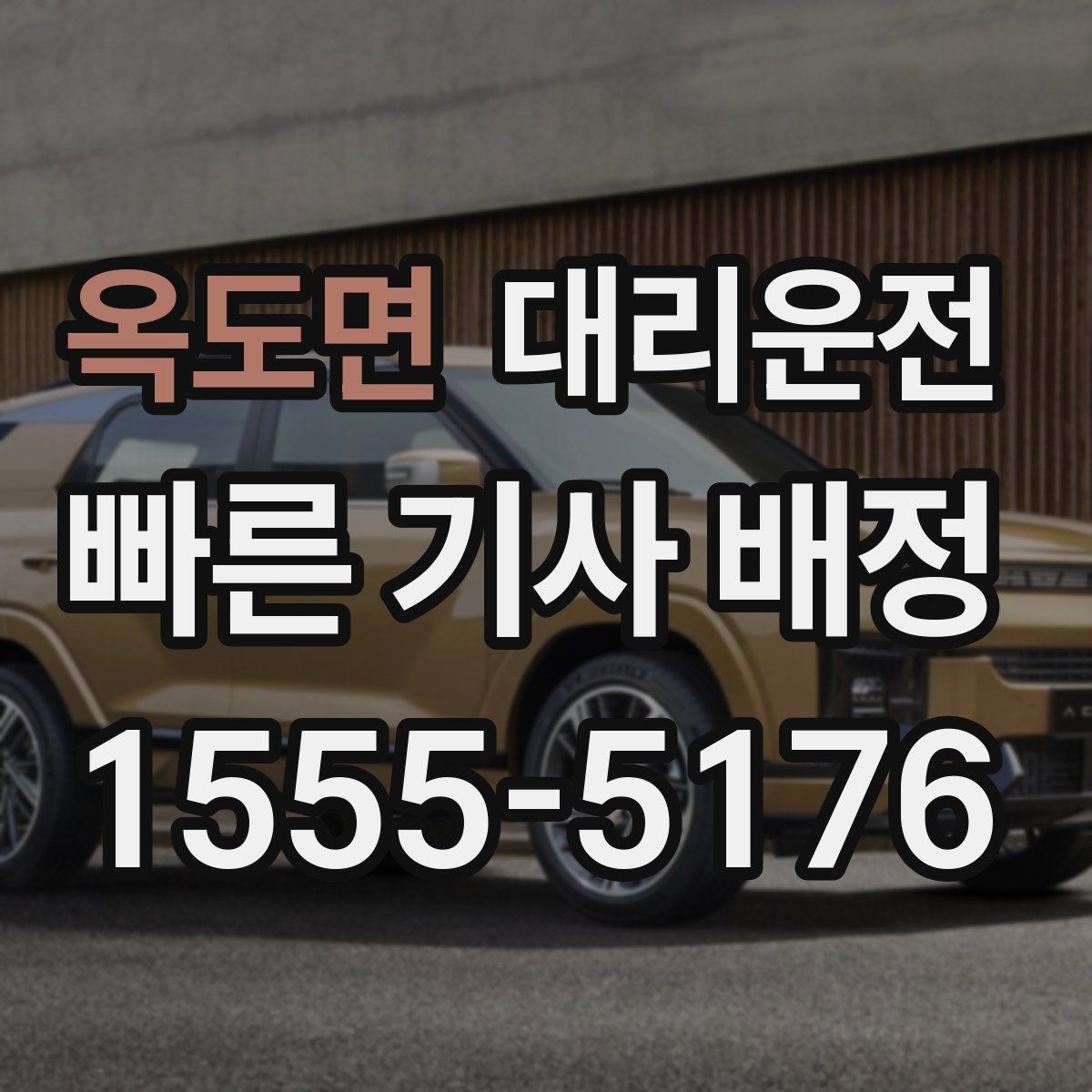 옥도면 대리운전 연중무휴 이용과 예약 안내