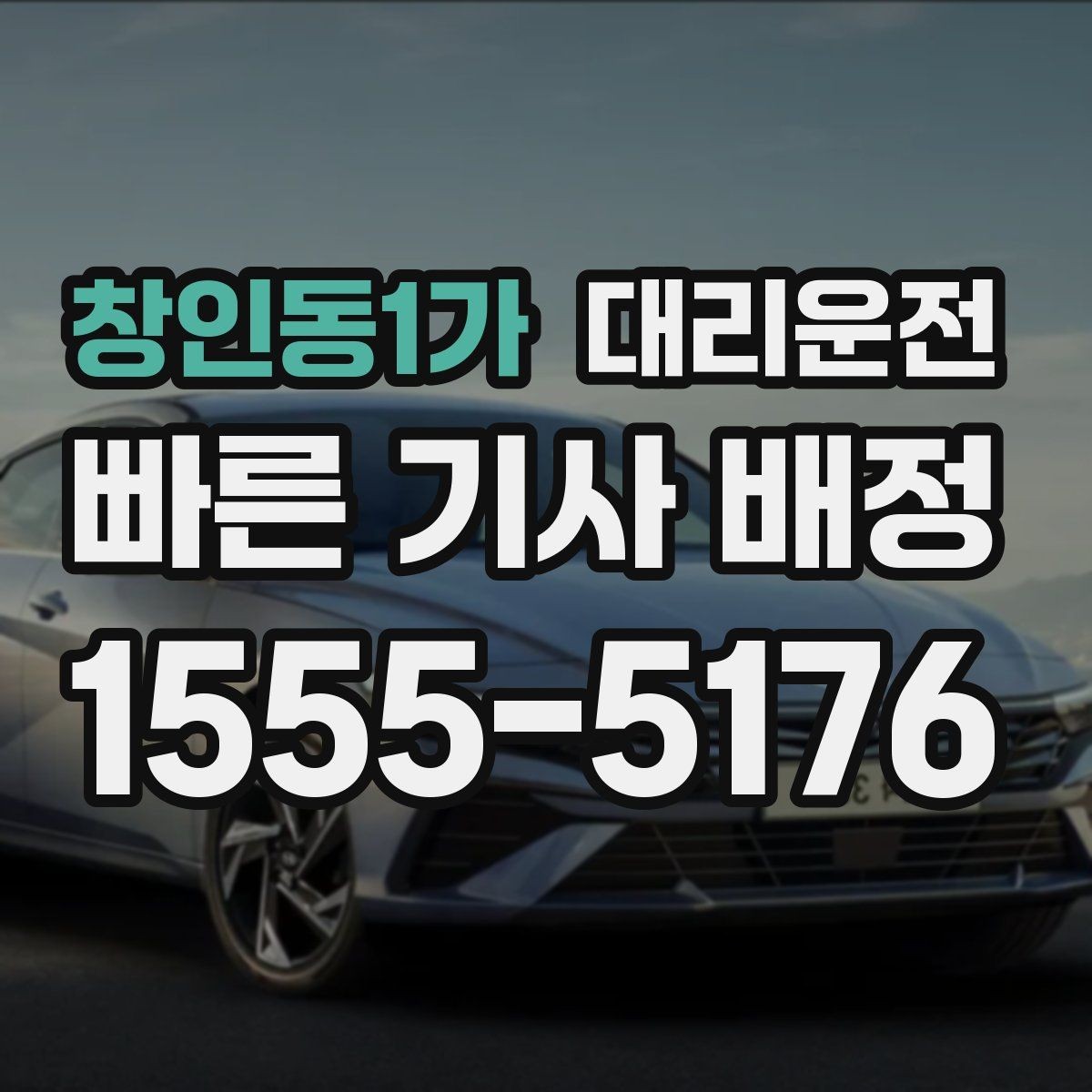창인동1가 대리운전 동행자와 연락 끊김 대비 방법