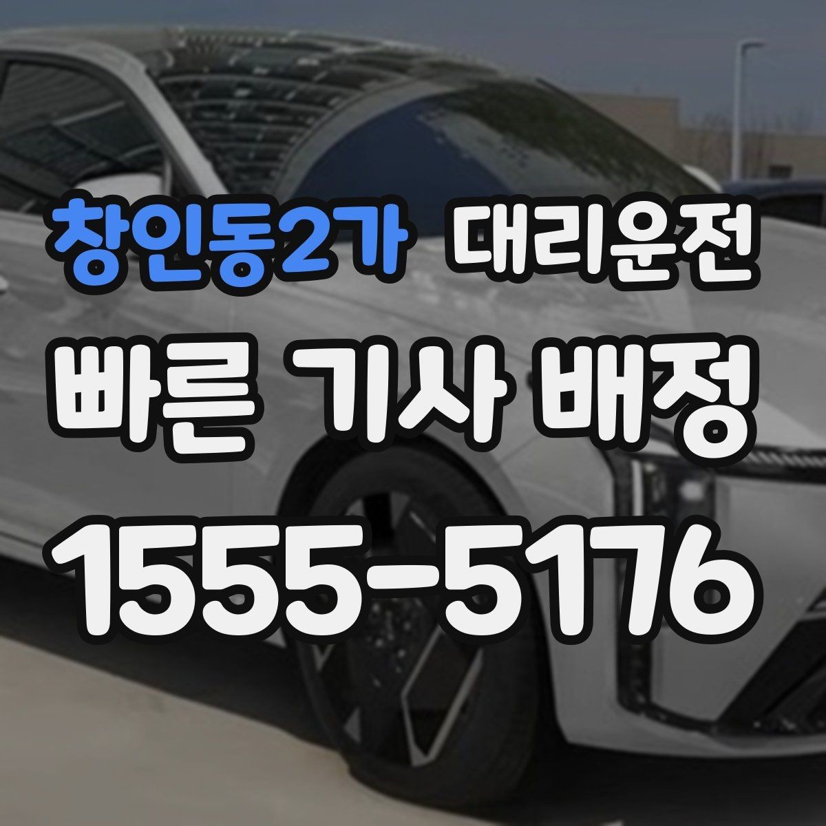 창인동2가 대리운전 공항 픽업과 자택 귀가 원스톱