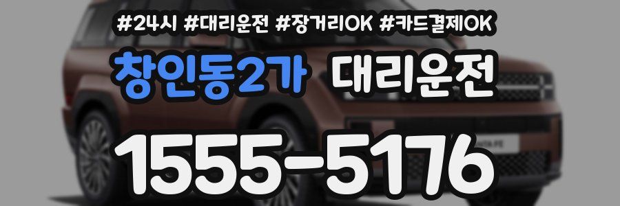 창인동2가 대리운전