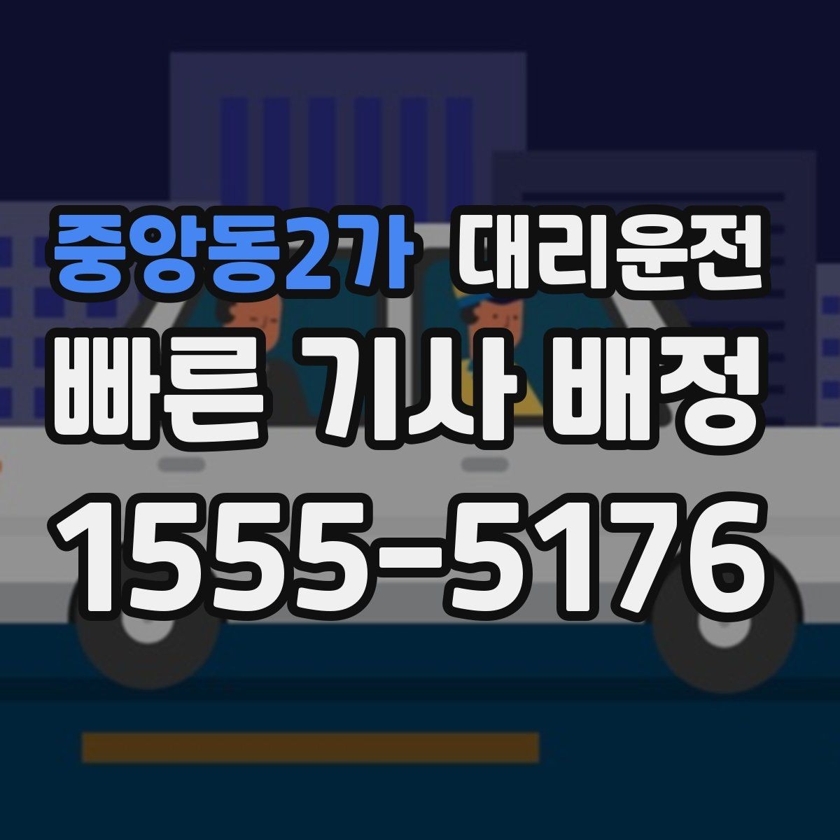 중앙동2가 대리운전 주말 피크 타임 대기 단축 운영