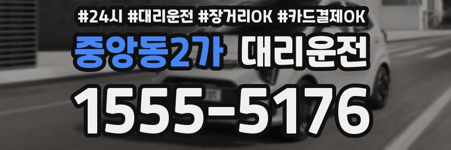 중앙동2가 대리운전