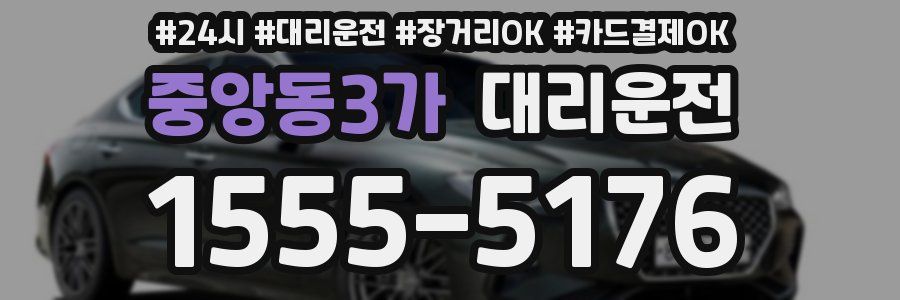 중앙동3가 대리운전