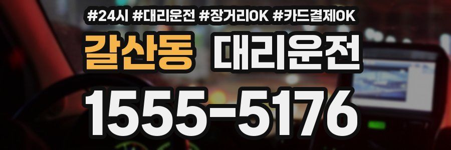 갈산동 대리운전
