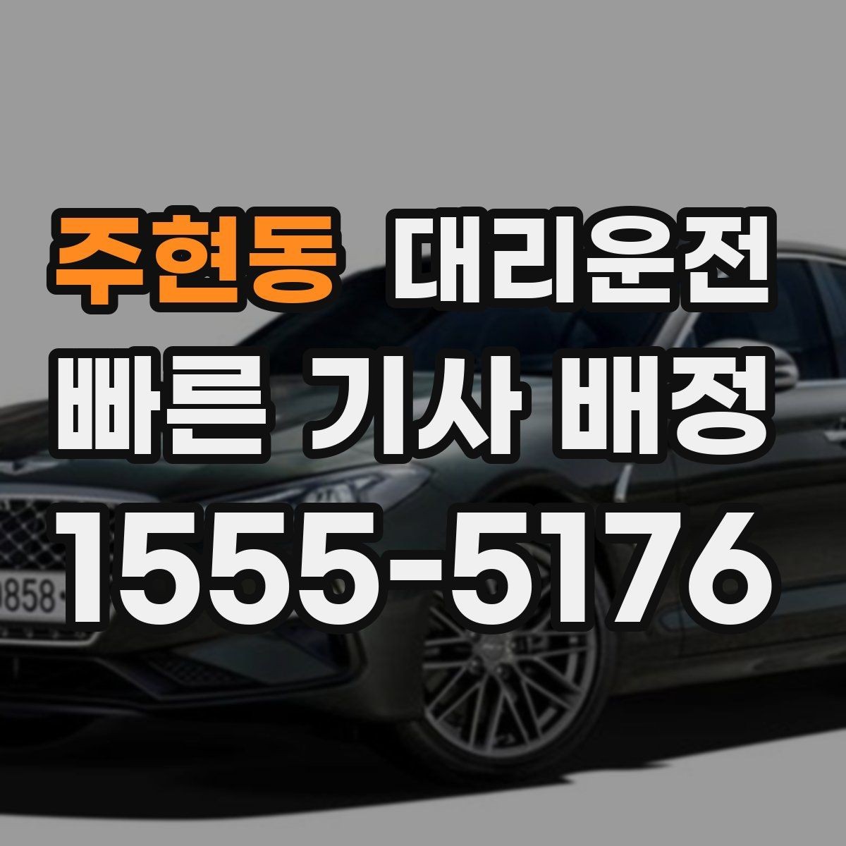 주현동 대리운전 대형 차량 이동 전 상담 환영