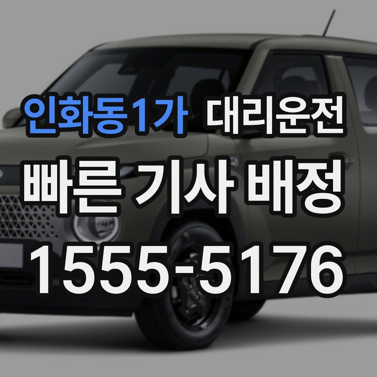 인화동1가 대리운전 서비스 약속과 품질 관리 기준