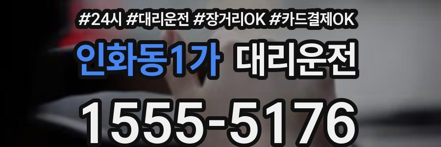 인화동1가 대리운전