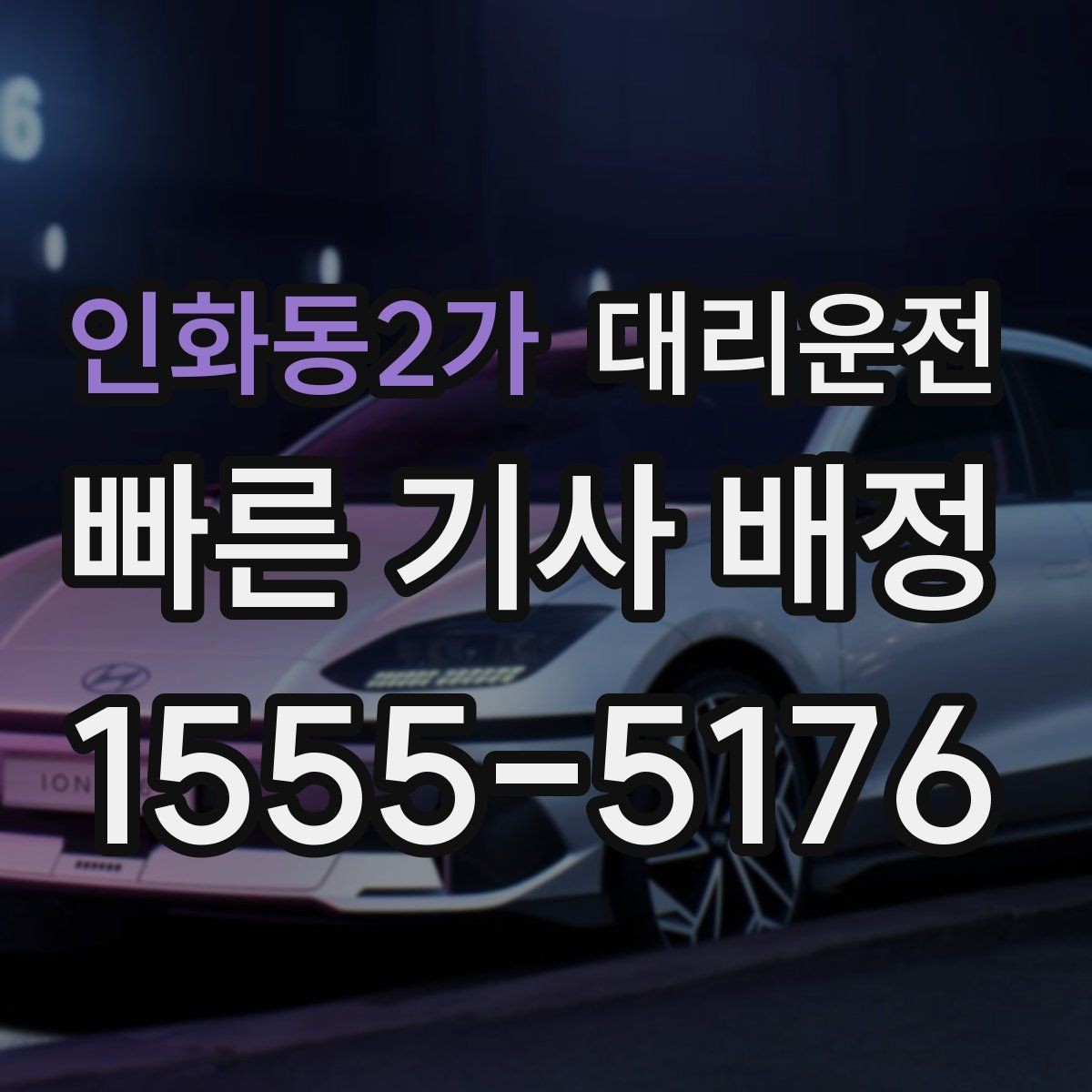 인화동2가 대리운전 수입차·전기차 운행 시 유의점