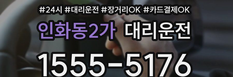 인화동2가 대리운전
