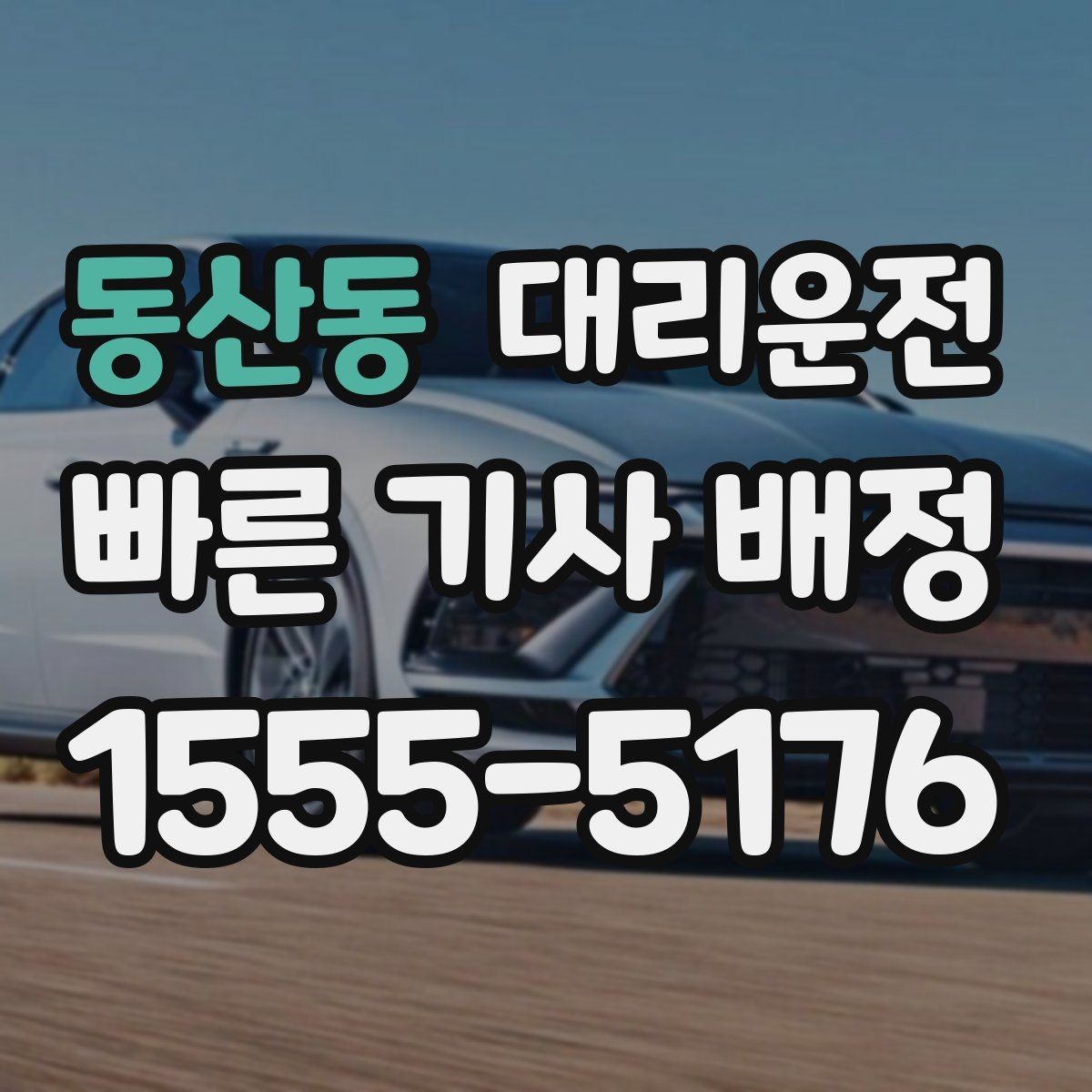 동산동 대리운전 여성 고객 편안한 귀가에 집중