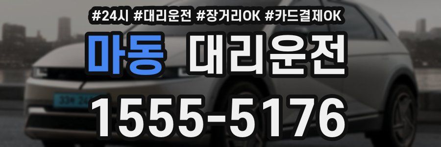 마동 대리운전