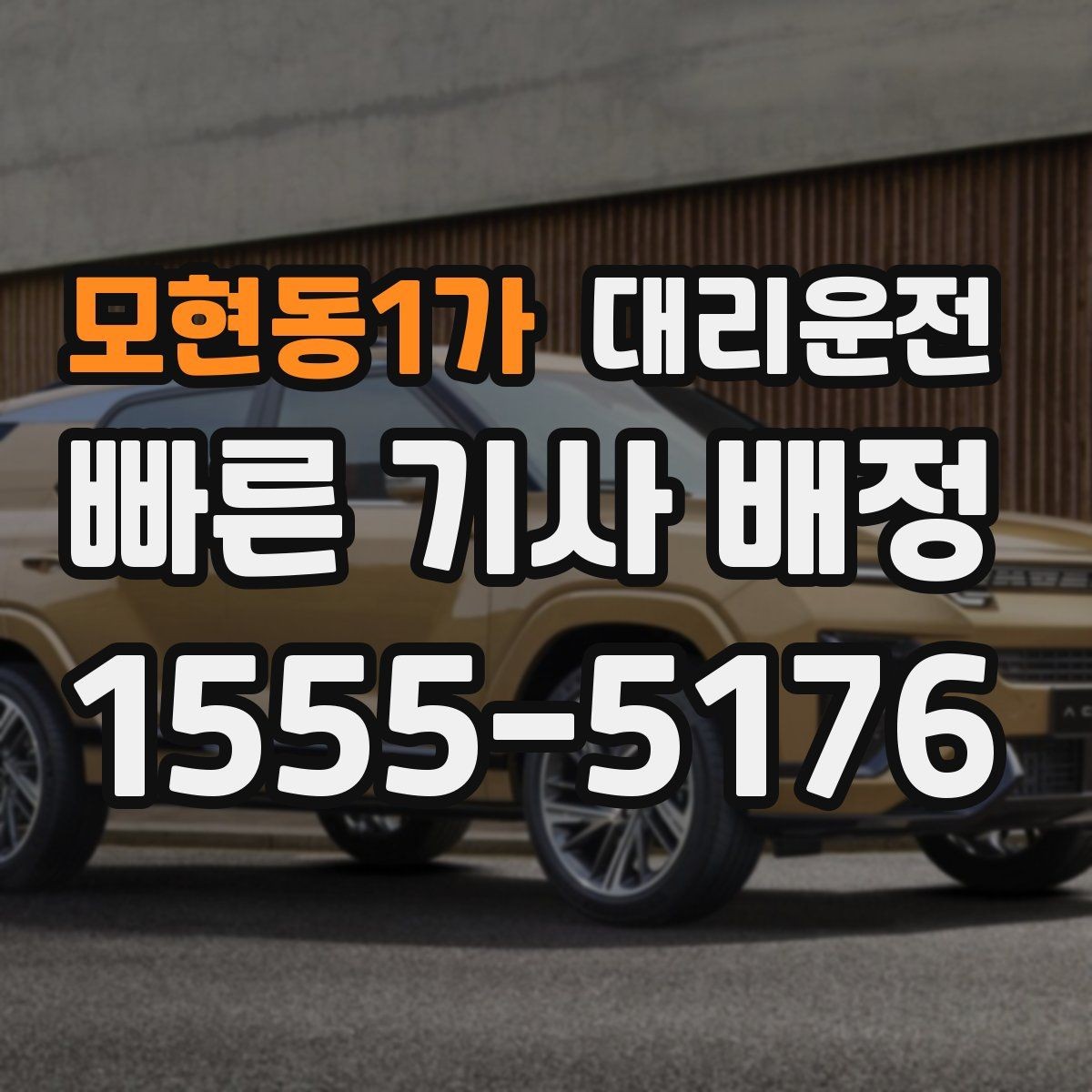 모현동1가 대리운전 사전 주소 공유로 만남은 더 쉽게