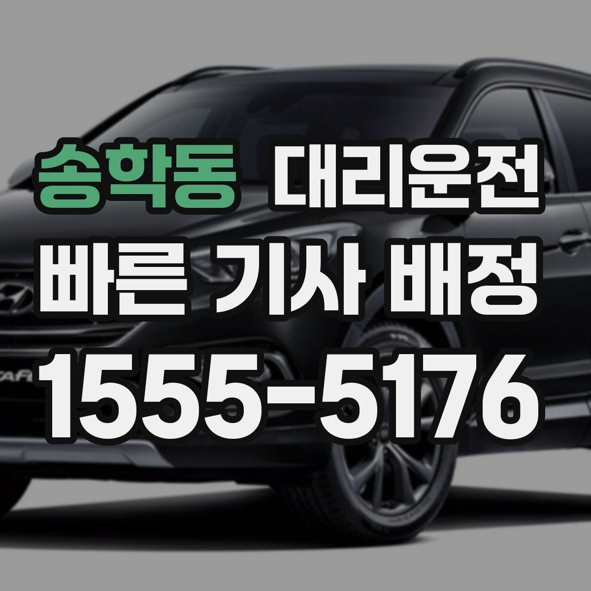 송학동 대리운전 급가속과 급제동 방지 요령