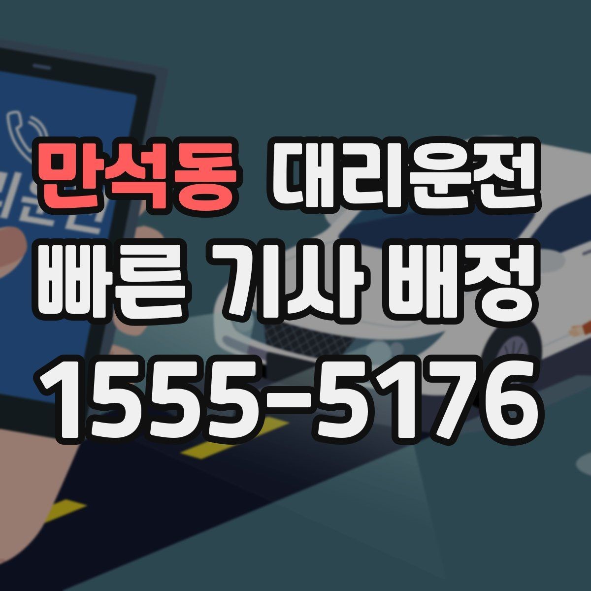만석동 대리운전 전화 한 통 신속 배정
