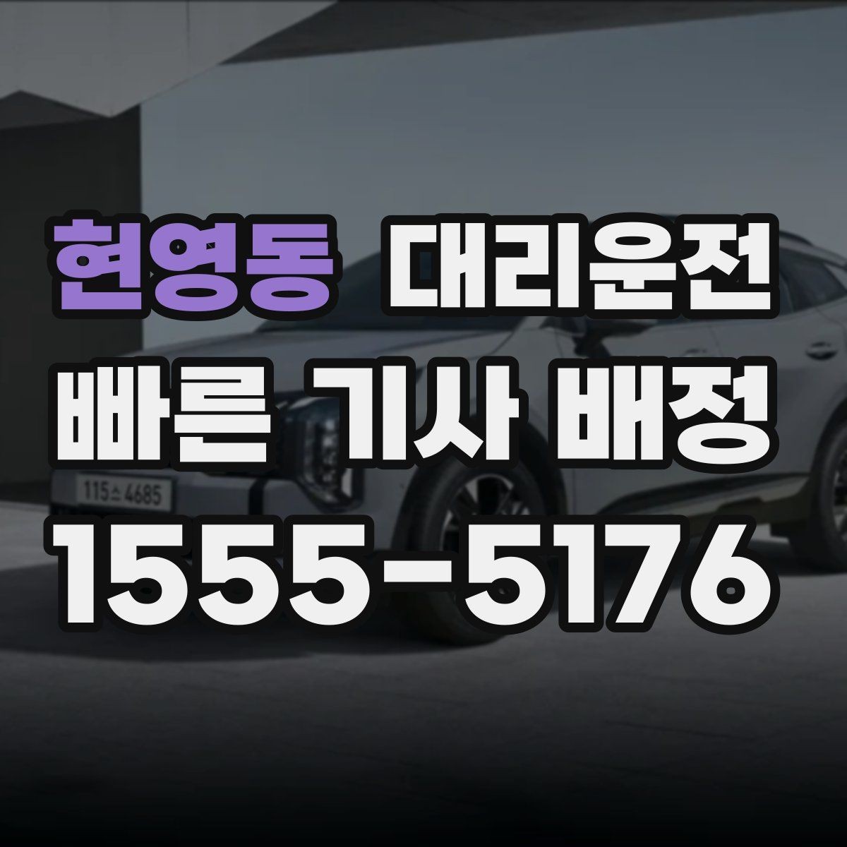 현영동 대리운전 안전 점검 체크리스트
