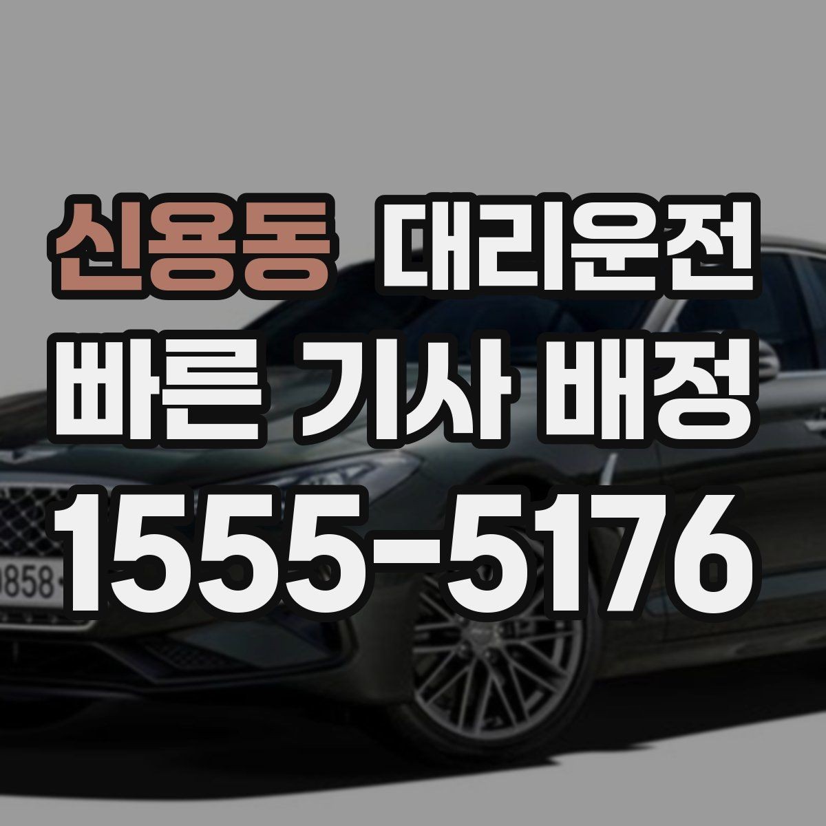 신용동 대리운전 퇴근 후 피곤한 날 안전 귀가