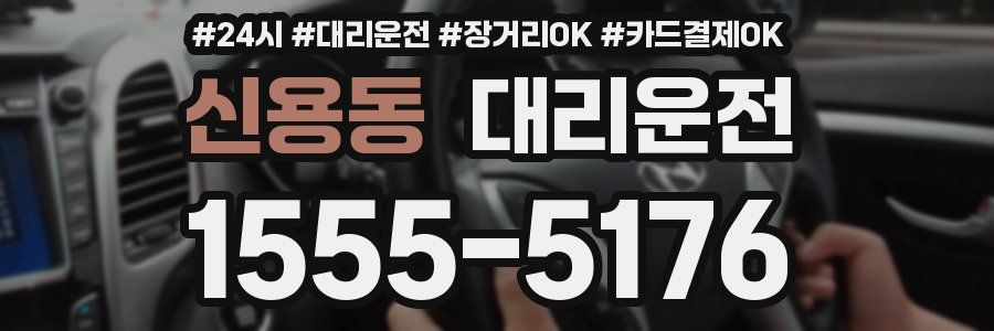 신용동 대리운전