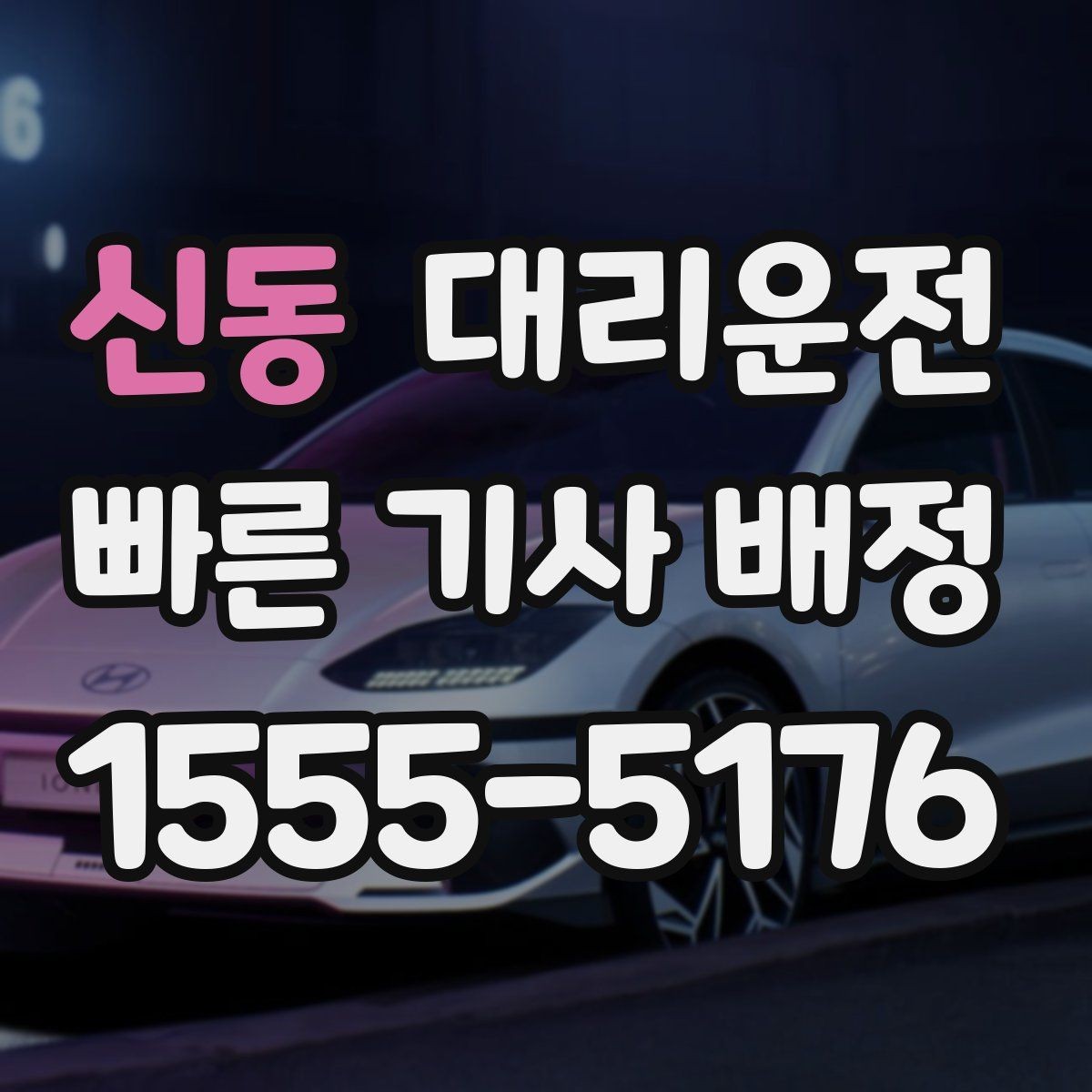 신동 대리운전 시간대별 이용 포인트