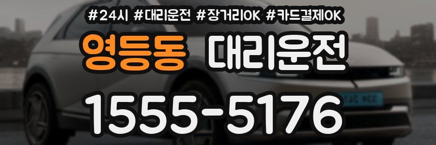 영등동 대리운전
