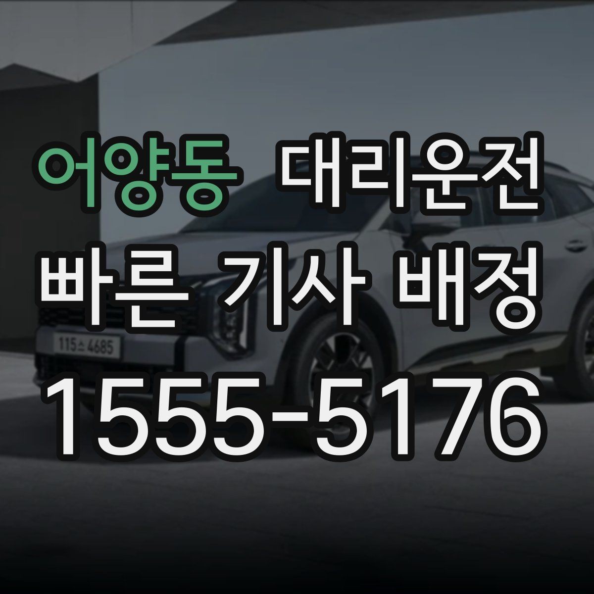 어양동 대리운전 내비 경로와 실시간 교통 반영