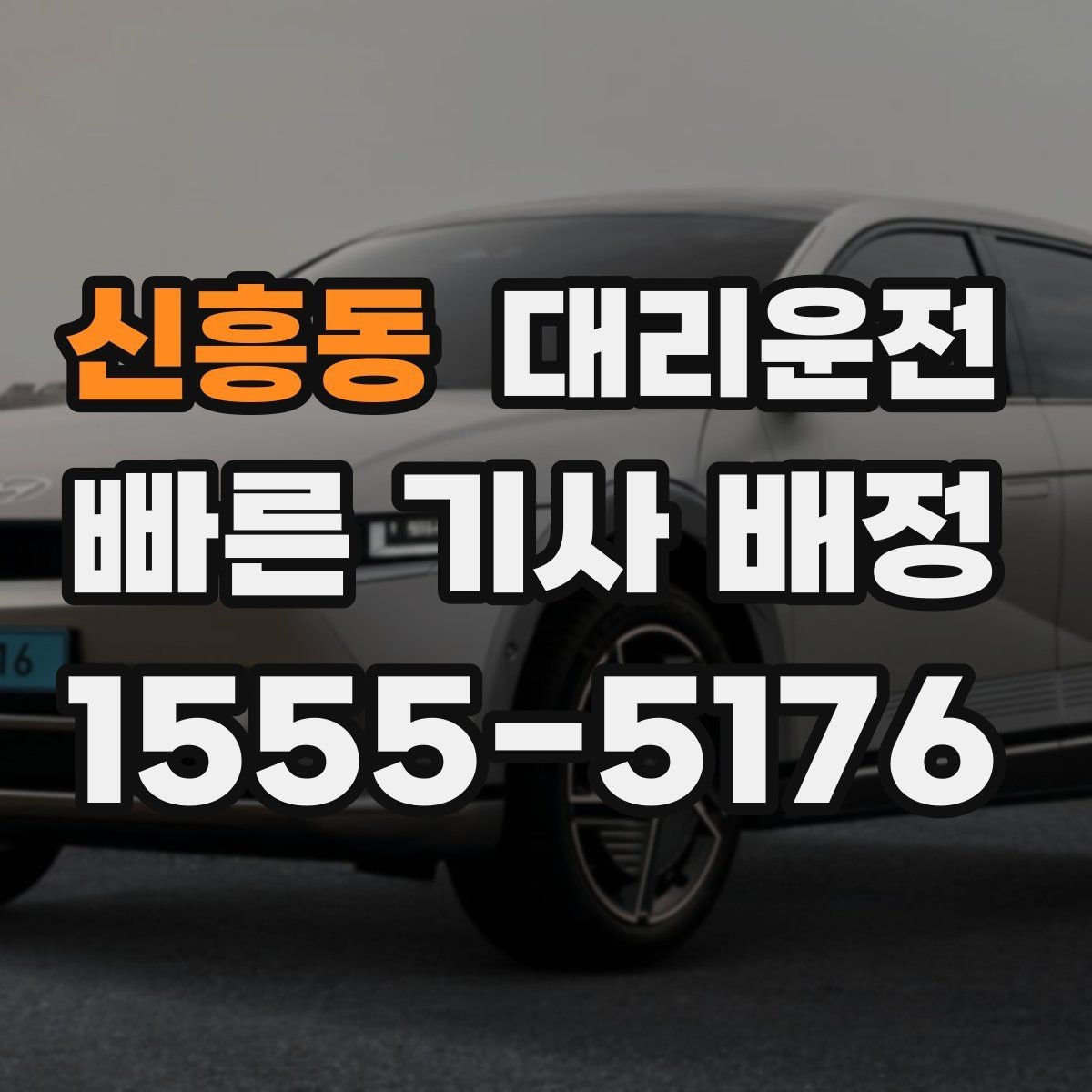 신흥동 대리운전 하차 후 길안내 도와드림