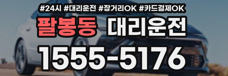 팔봉동 대리운전