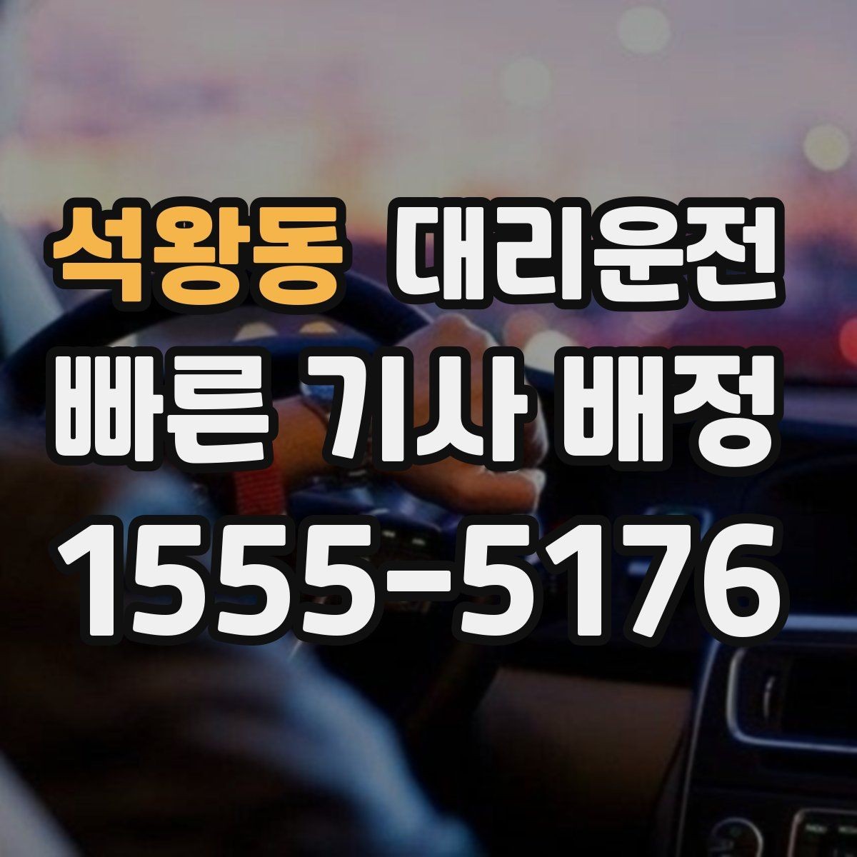 석왕동 대리운전 행사 종료 분산 배차 요령