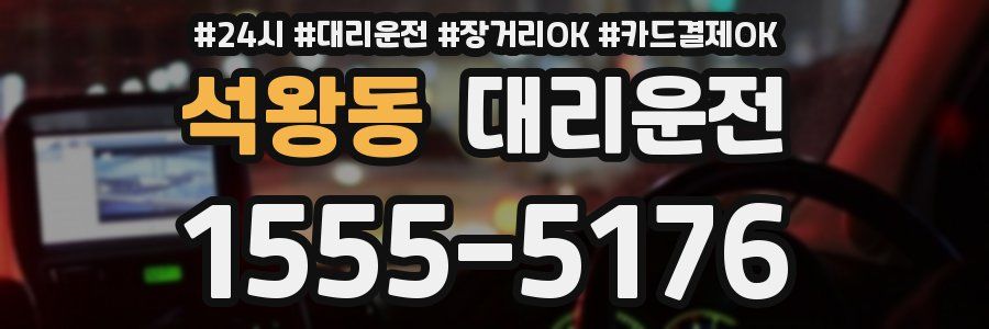 석왕동 대리운전