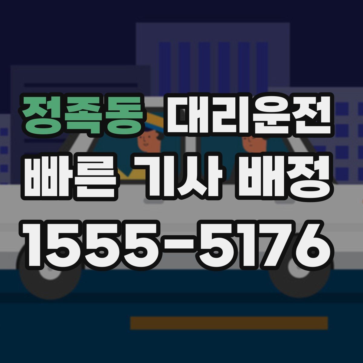 정족동 대리운전 영수증 처리 깔끔하게 도와드림