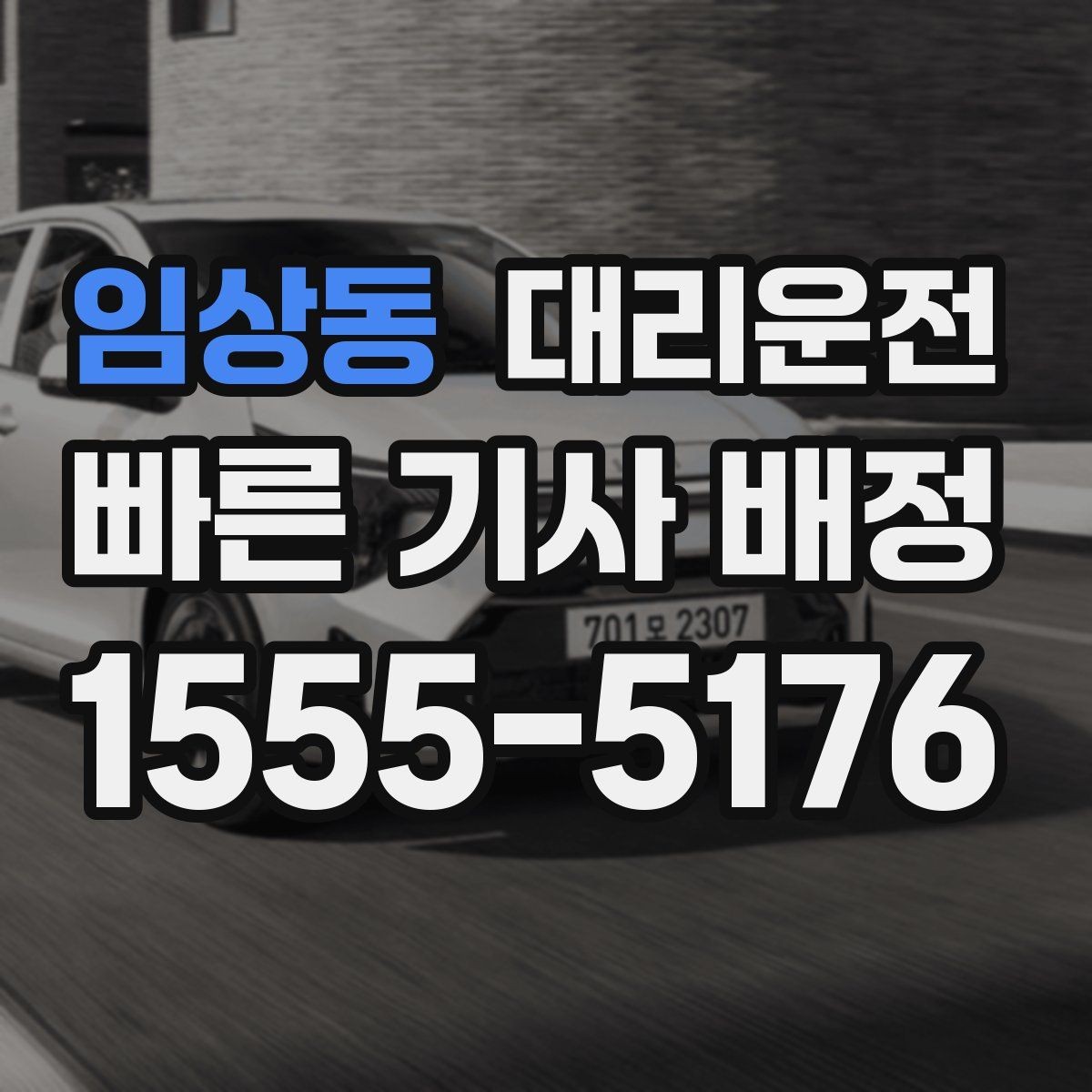 임상동 대리운전 골목길 민원 예방 조용 운행
