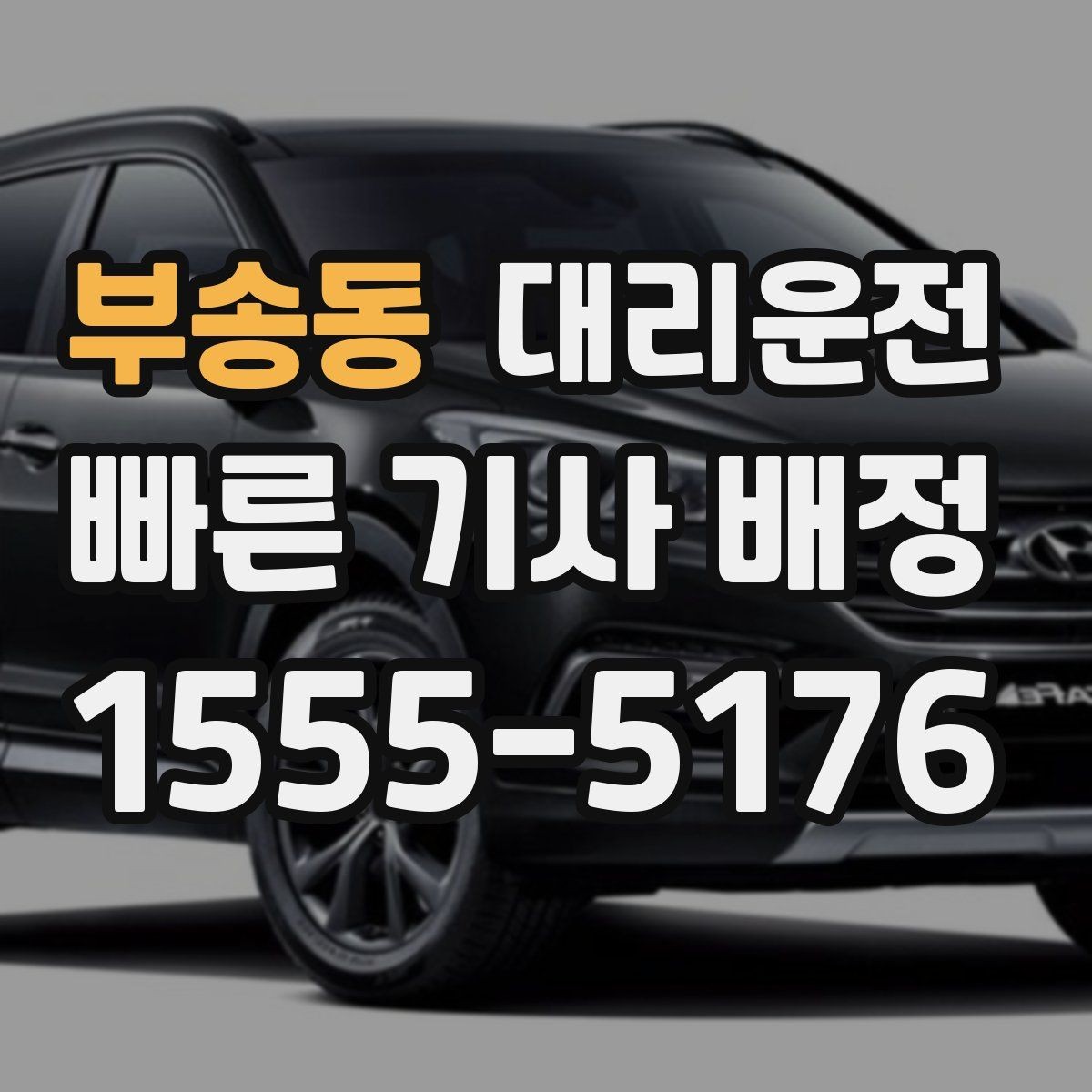 부송동 대리운전 지키는 개인정보 보호