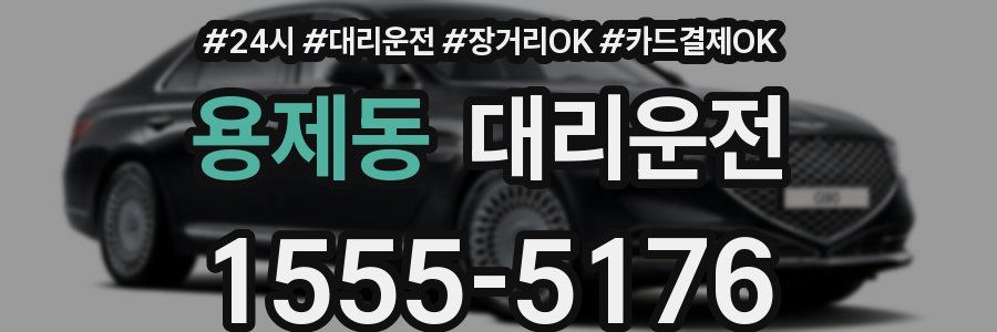 용제동 대리운전