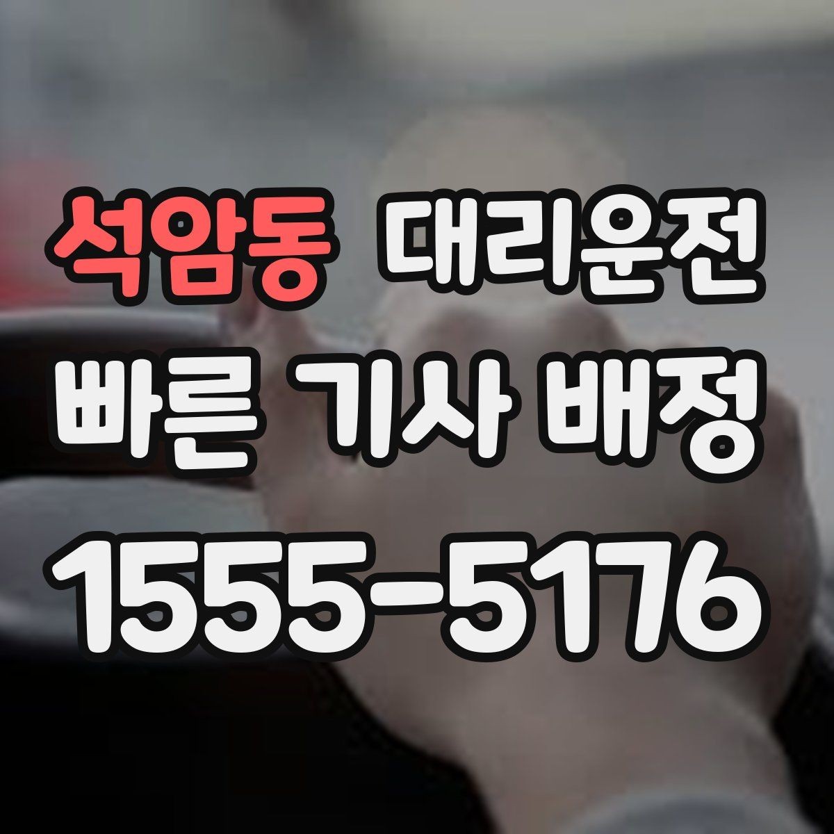 석암동 대리운전 주차권 처리와 정산 절차 명확