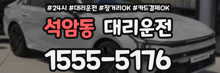 석암동 대리운전