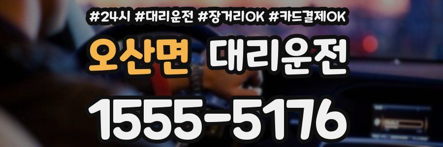 오산면 대리운전