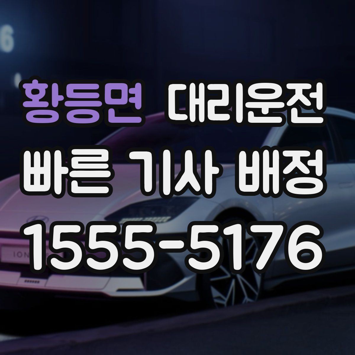 황등면 대리운전 예약 취소 규정도 미리 안내드립니다