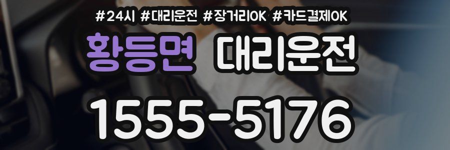 황등면 대리운전