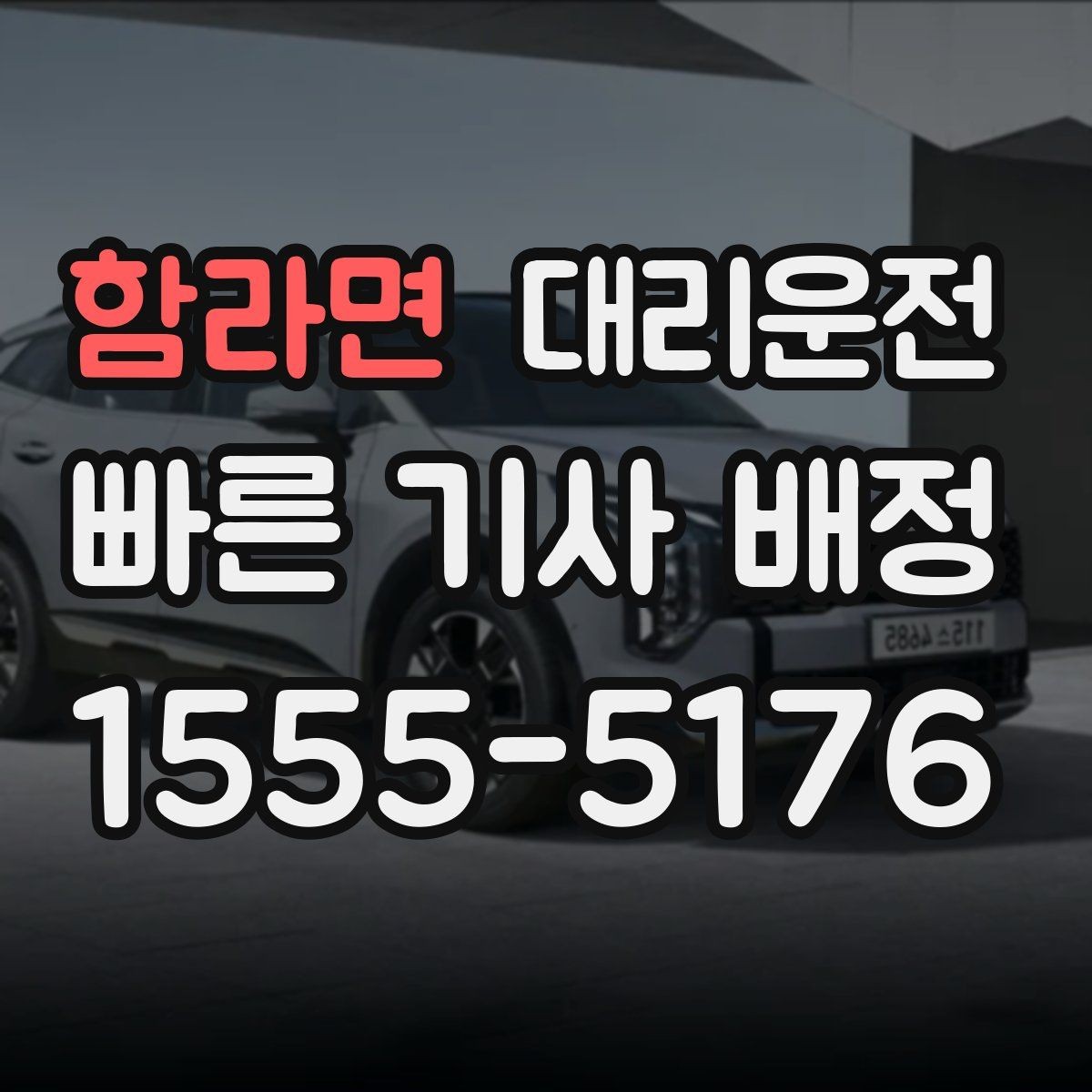 함라면 대리운전 도심 단거리 호출도 차별 없이 배차