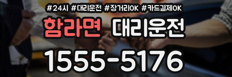 함라면 대리운전