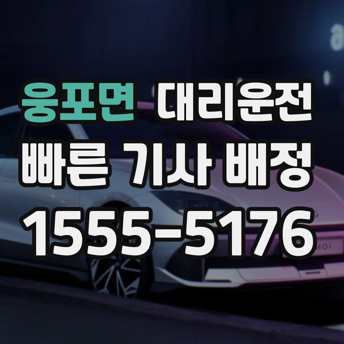 웅포면 대리운전 긴 이동 중 휴식 타이밍 잡기