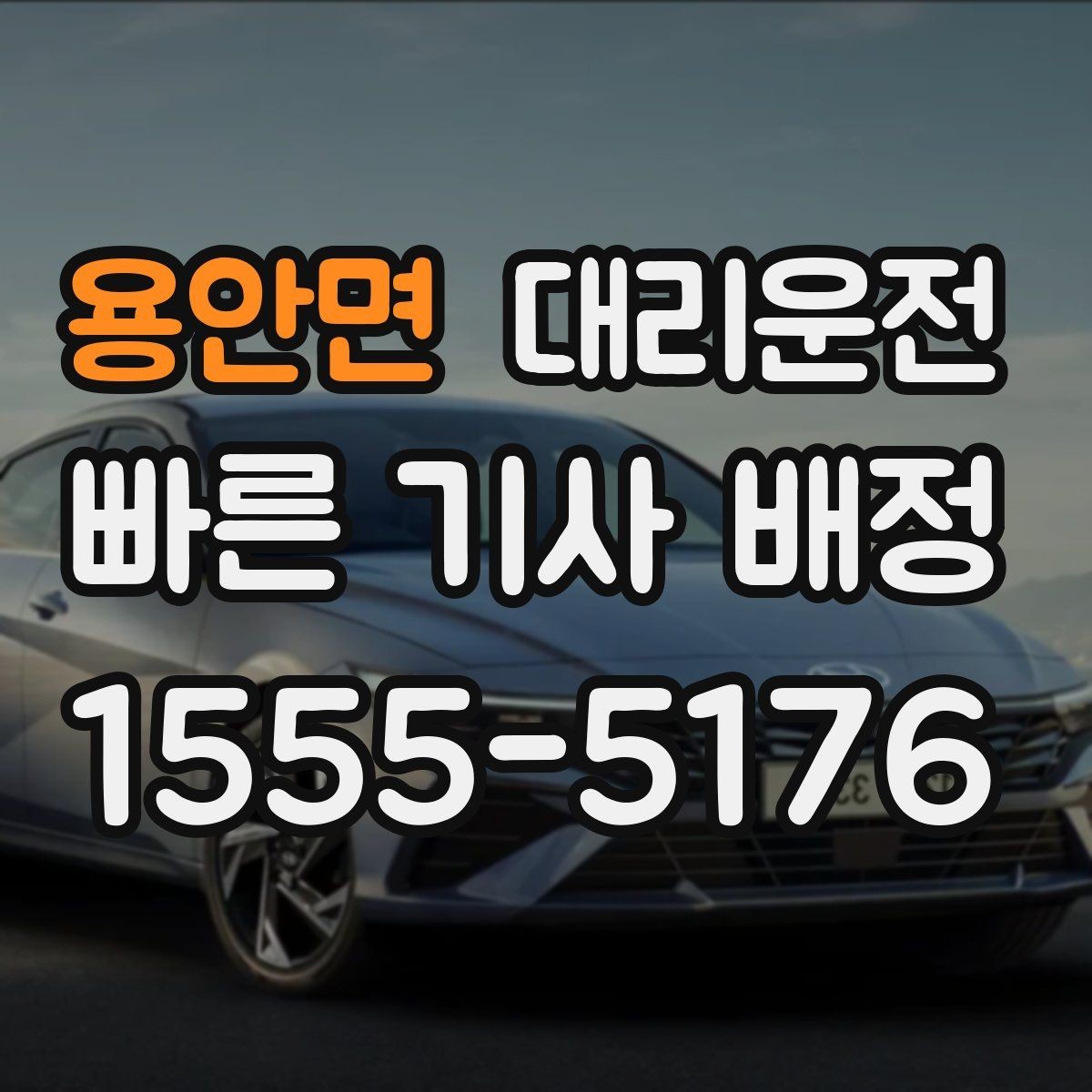 용안면 대리운전 법인 정산을 위한 메모 팁