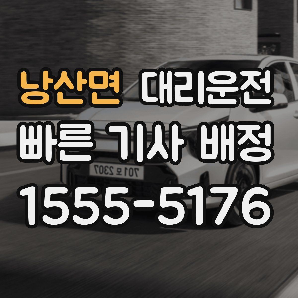 낭산면 대리운전 사륜·후륜 특성 숙지 운행