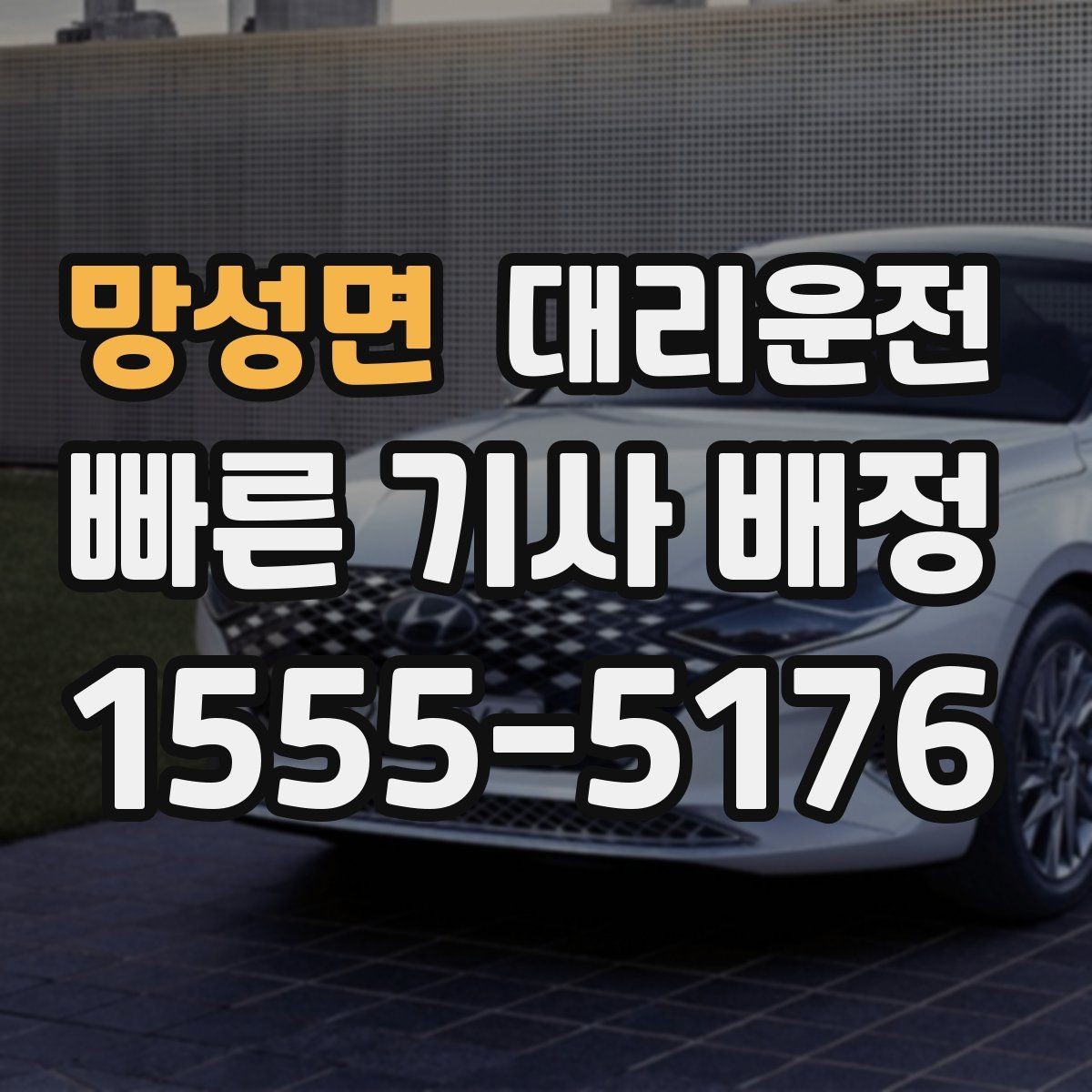 망성면 대리운전 차폭·지상고 고려 주행